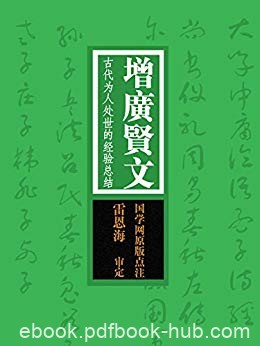 《增广贤文：古代为人处世的经验总结》/国之学原版注/epub+mobi+azw3