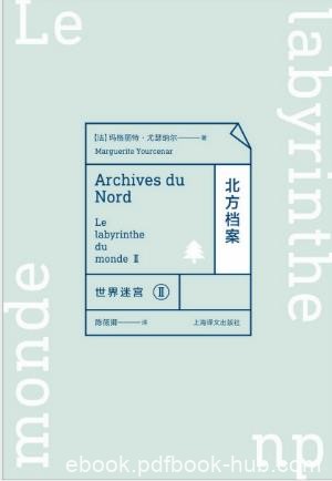 玛格丽特·尤瑟纳尔《世界迷宫Ⅱ：北方档案》epub+mobi版