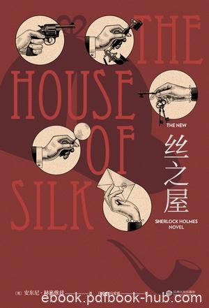 《丝之屋》安东尼·赫洛维滋/故事由一位神秘访客开始/epub+mobi+azw3