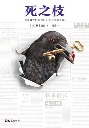 《死之枝》松本清张/完美犯罪正被一点一点挖出真相/epub+mobi+azw3