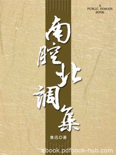 《南腔北调集》鲁迅/诙谐幽默之中寄托了对敌人的鄙视/epub+mobi+azw3