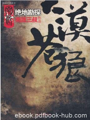 南派三叔《大漠苍狼》精制多看/kindle版epub+mobi合集下载
