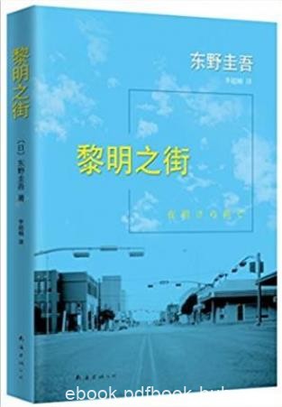 《黎明之街》东野圭吾/2015版作者迄今最完美的小说/epub+mobi+azw3