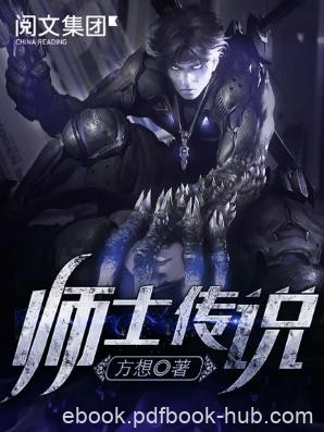 方想《师士传说》讲述在垃圾星长大叶重进入人类社会epub+mobi