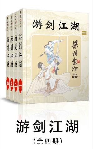 梁羽生《游剑江湖》全4册epub+mobi+azw3版电子书合集下载