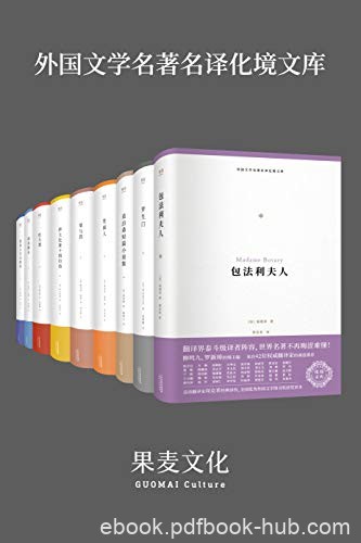 《外国文学名著名译化境文库》套装共9册/化境文库编委/epub+mobi+azw3