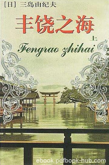 《丰饶之海之一：春雪》[日]三岛由纪夫&amp;epub+mobi精制精排