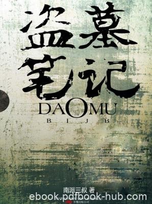 南派三叔《盗墓笔记》精制多看/Kindle版epub+mobi版合集