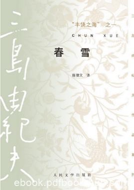 三岛由纪夫《丰饶之海之一：春雪》精制精排epub+mobi版电子书