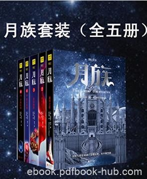 玛丽莎·梅尔《月族》套装共5册epub+mobi+azw3版Kindle电子书