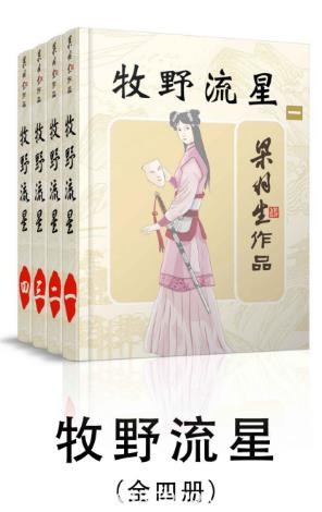 梁羽生《牧野流星》（全4册）epub+mobi+azw3版电子书下载