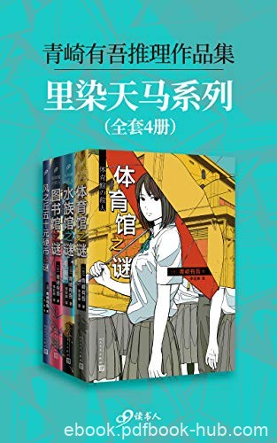 《青崎有吾推理作品集：里染天马系列》侦探/套装全4册/epub+mobi+azw3