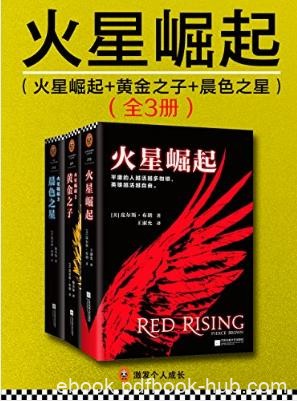 皮尔斯·布朗《火星崛起》套装共3册epub+mobi+azw3版合集