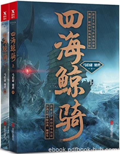 《四海鲸骑》[套装2册]马伯庸/独树一帜中国风探险小说/epub+mobi+azw3