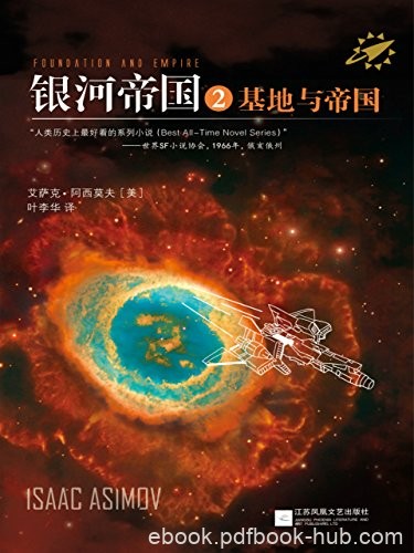 《银河帝国2:基地与帝国》艾萨克·阿西莫夫/象力极限/epub+mobi+azw3