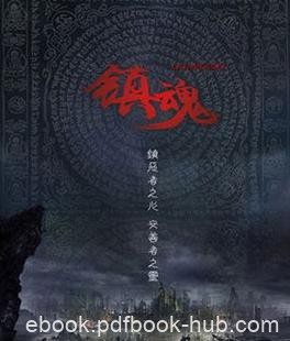 《镇魂》Priest/围绕两主角的前世今生的种种开展开来/epub+mobi+azw3