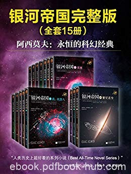 《银河帝国》[1-15大全集]艾萨克·阿西莫夫/科幻圣经/epub+mobi+azw3