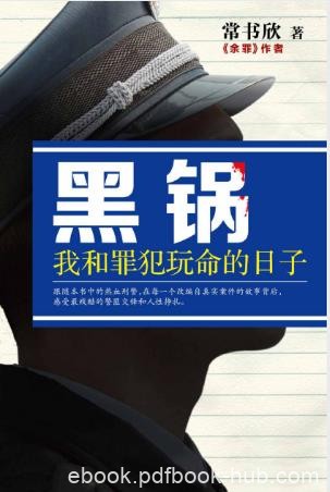 常书欣《黑锅：我和罪犯玩命的日子》epub+mobi版电子书