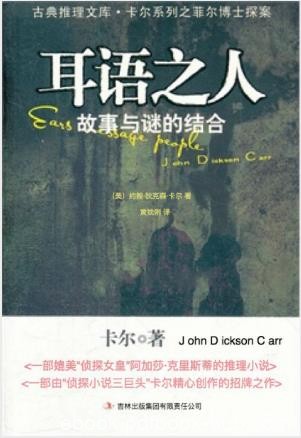 约翰·狄克森·卡尔《耳语之人》古典推理文库epub+mobi版