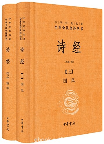 《诗经》[全二册]中华书局/中华经典名著全本全注全译/epub+mobi+azw3