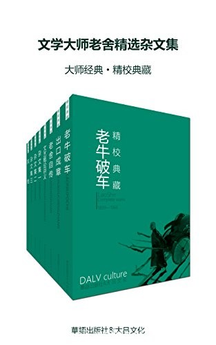 《文学大师老舍精选杂文集》套装八册/民情风俗真实感/epub+mobi+azw3