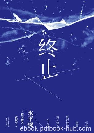 《终止》樱木紫乃/第149届直木奖作者樱木紫乃代表作/epub+mobi+azw3