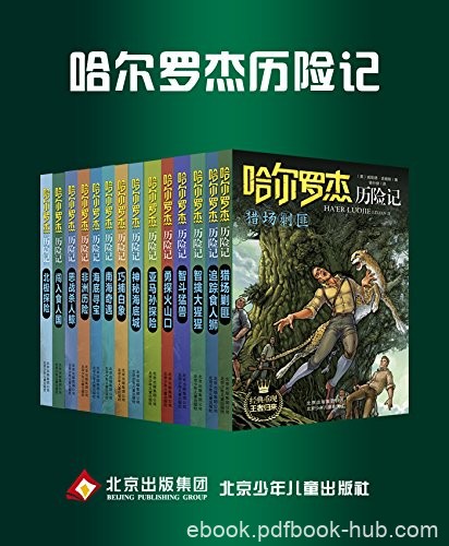 《哈尔罗杰历险记》[套书14本]普赖斯/哈尔和罗杰兄弟/epub+mobi+azw3