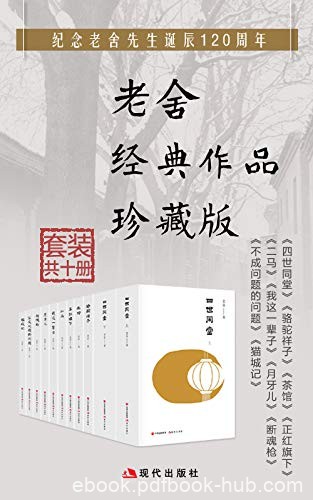 《老舍经典作品集》套装共10册/获得人民艺术家称号/epub+mobi+azw3