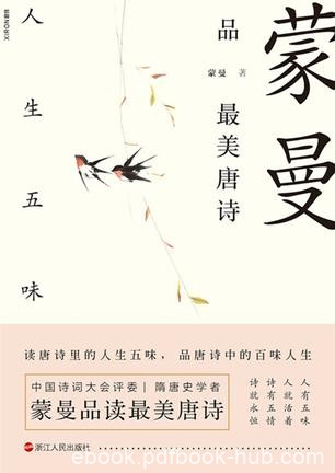 《蒙曼品最美唐诗：人生五味》/诗有五情，诗就永恒/epub+mobi+azw3