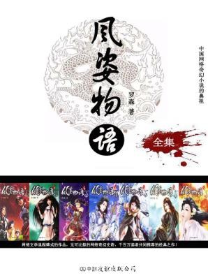 罗森《风姿物语》构建了一个宏大严谨的架空世界epub+mobi版