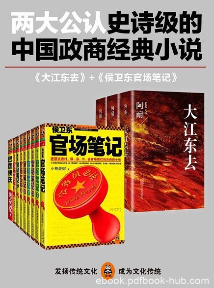 《侯卫东官场笔记1-9+大江东去全三册》/政商经典小说/epub+mobi+azw3