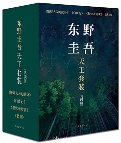《东野圭吾天王套装》/收录日本东野圭吾4部很好杰作/epub+mobi+azw3