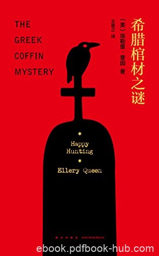 《希腊棺材之谜》精装纪念版/古董商留下了巨额遗产/epub+mobi+azw3