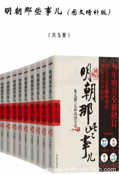 《明朝那些事儿》当年明月/图文增补版全套9册/epub+mobi+azw3版