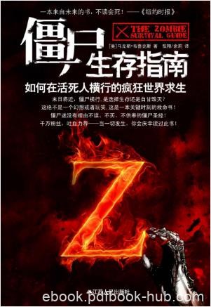 马克斯·布鲁克斯《僵尸生存指南》