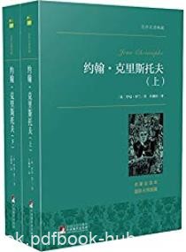 《约翰克里斯托夫》[套装共2册]罗曼·罗兰/人道主义/epub+mobi+azw3