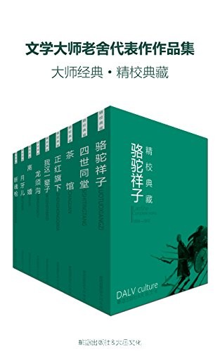 《文学大师老舍代表作作品集》套装九册/作品追求幽默/epub+mobi+azw3