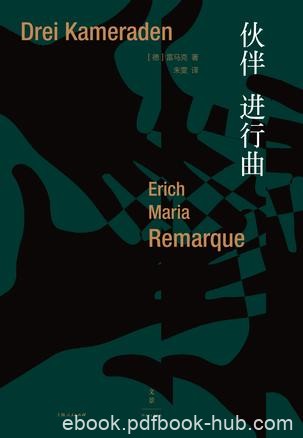 《伙伴进行曲》玛丽亚·雷马克/有读者最多的德语作家/epub+mobi+azw3