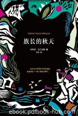 加西亚·马尔克斯《族长的秋天》光怪陆离的情节epub+mobi版