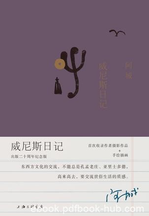 《威尼斯日记》阿城/一九九二年旅居威尼斯三个月所写/epub+mobi+azw3