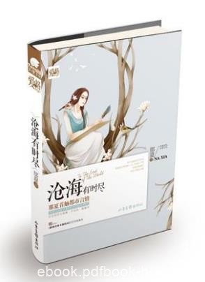 那夏《沧海有时尽》这份感情能否相守到永远epub+mobi版