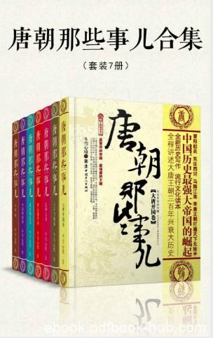 冬雪心境《唐朝那些事儿合集》套装共7册epub+mobi+azw3版