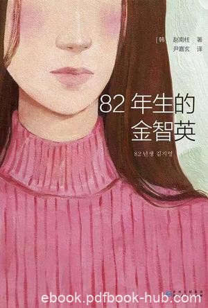 《82年生的金智英》赵南柱/金智英从小就有很多困惑/epub+mobi+azw3