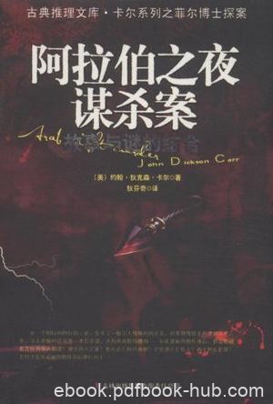 约翰·狄克森·卡尔《阿拉伯之夜谋杀案》推理文库epub+mobi版