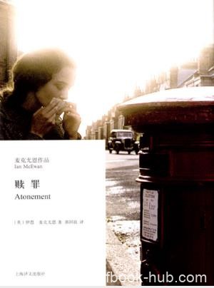 伊恩·麦克尤恩《赎罪》爱情罪恶和战争的故事epub+mobi+azw3
