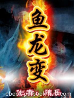 魏岳《鱼龙变》千姿百态的武林人物，各自的传奇在书中演绎epub