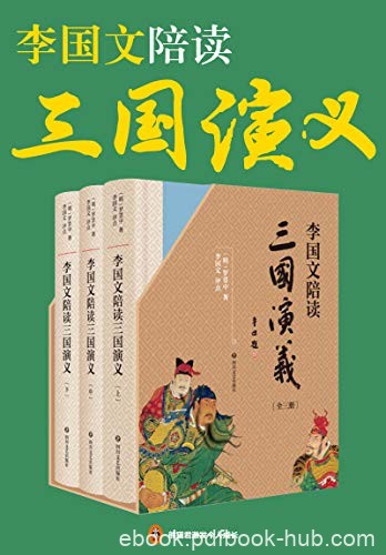 《李国文陪读&lt;三国演义&gt;》/经典呈现李国文逐页评点/epub+mobi+azw3