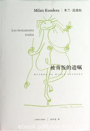 米兰·昆德拉《被背叛的遗嘱》epub+mobi+azw3版电子书合集