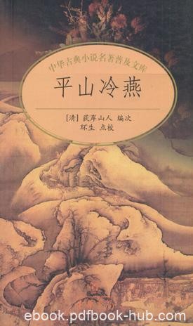 荻岸山人《平山冷燕》中国古典小说普及文库epub+mobi+azw3版