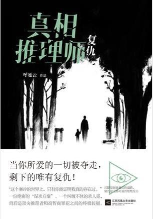 呼延云《真相推理师：复仇》当所爱的一切被夺走epub+mobi+azw3